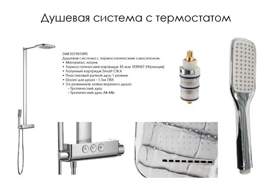 Imprese Smart Click хром. Душевая система колонна с термостатом для душа: 1150мм. ZMK101901090